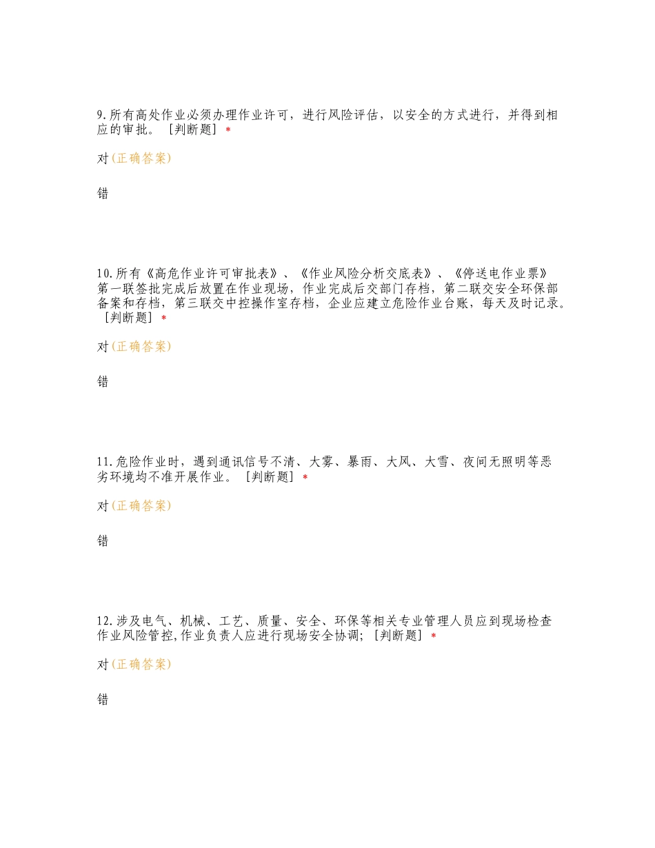 危险作业及高处作业管理培训复习测试有答案.doc_第3页