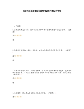 危险作业及高处作业管理培训复习测试有答案.doc