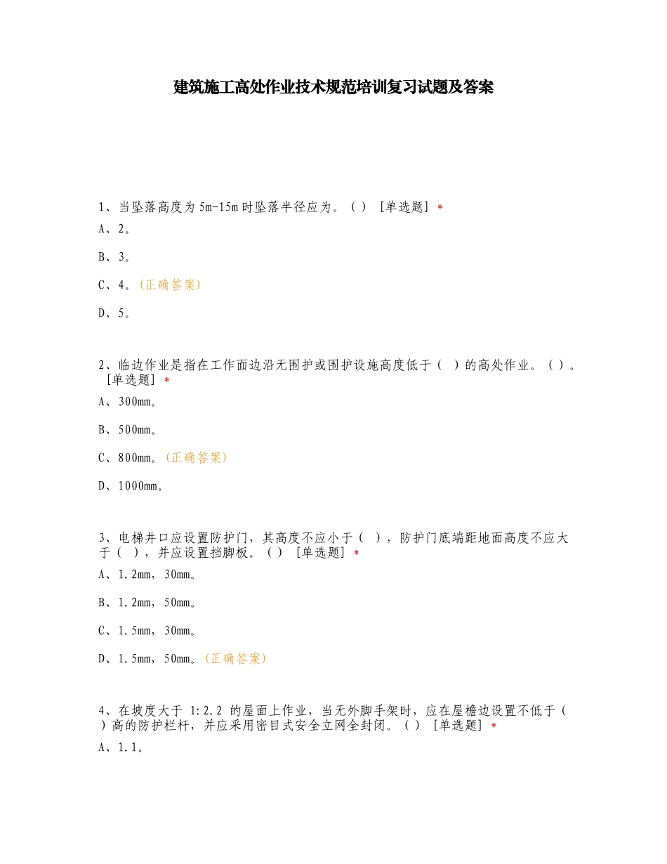 建筑施工高处作业技术规范培训复习试题及答案.doc_第1页