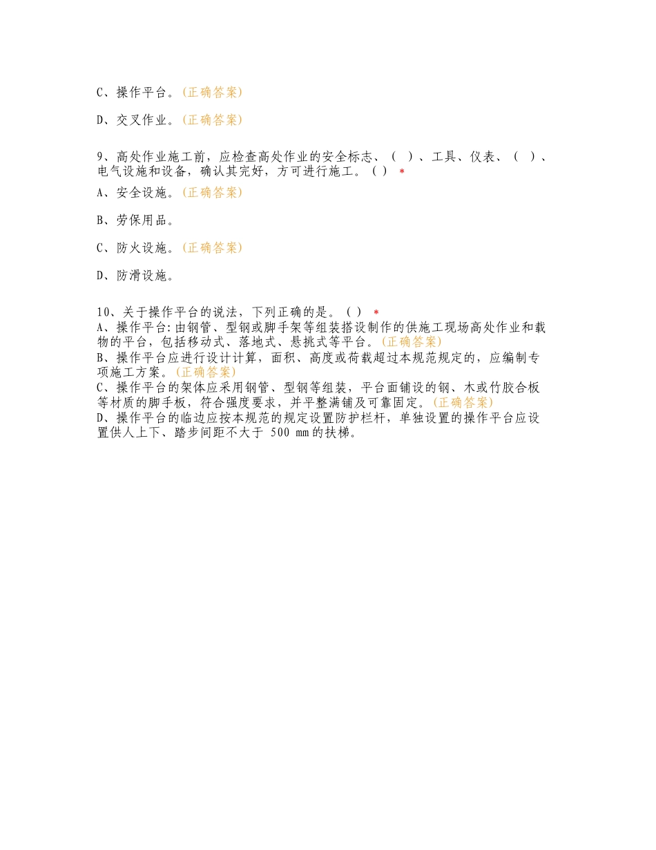 建筑施工高处作业技术规范培训复习试题及答案.doc_第3页