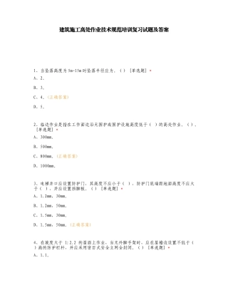 建筑施工高处作业技术规范培训复习试题及答案.doc