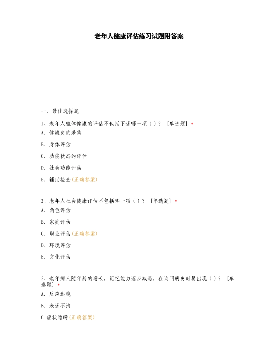 老年人健康评估练习试题附答案.doc_第1页