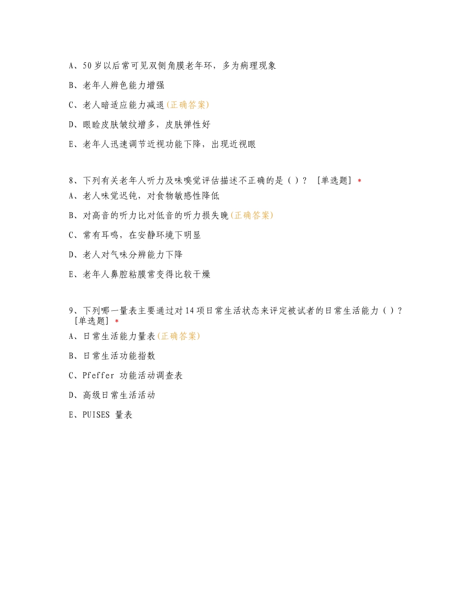 老年人健康评估练习试题附答案.doc_第3页
