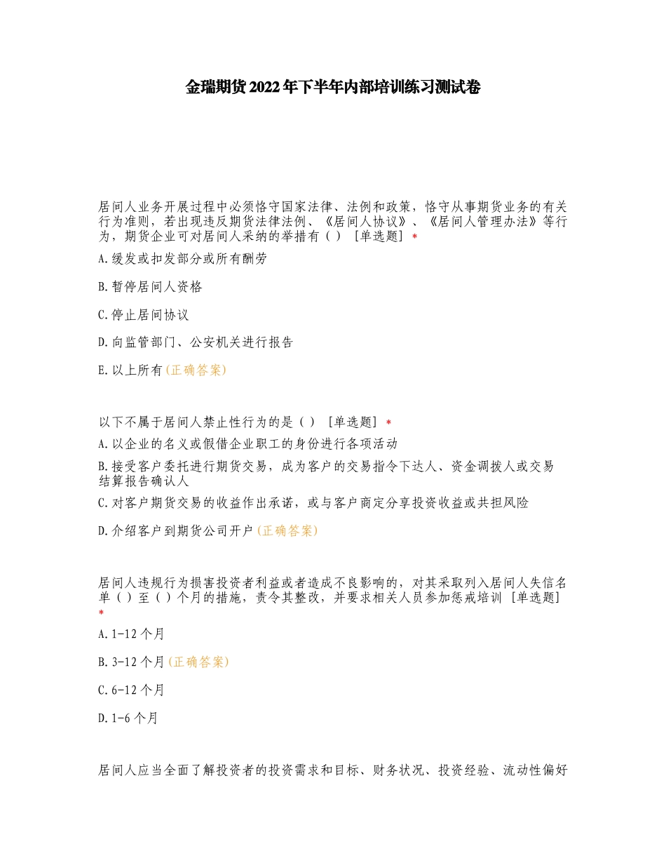 金瑞期货2022年下半年内部培训练习测试卷.doc_第1页