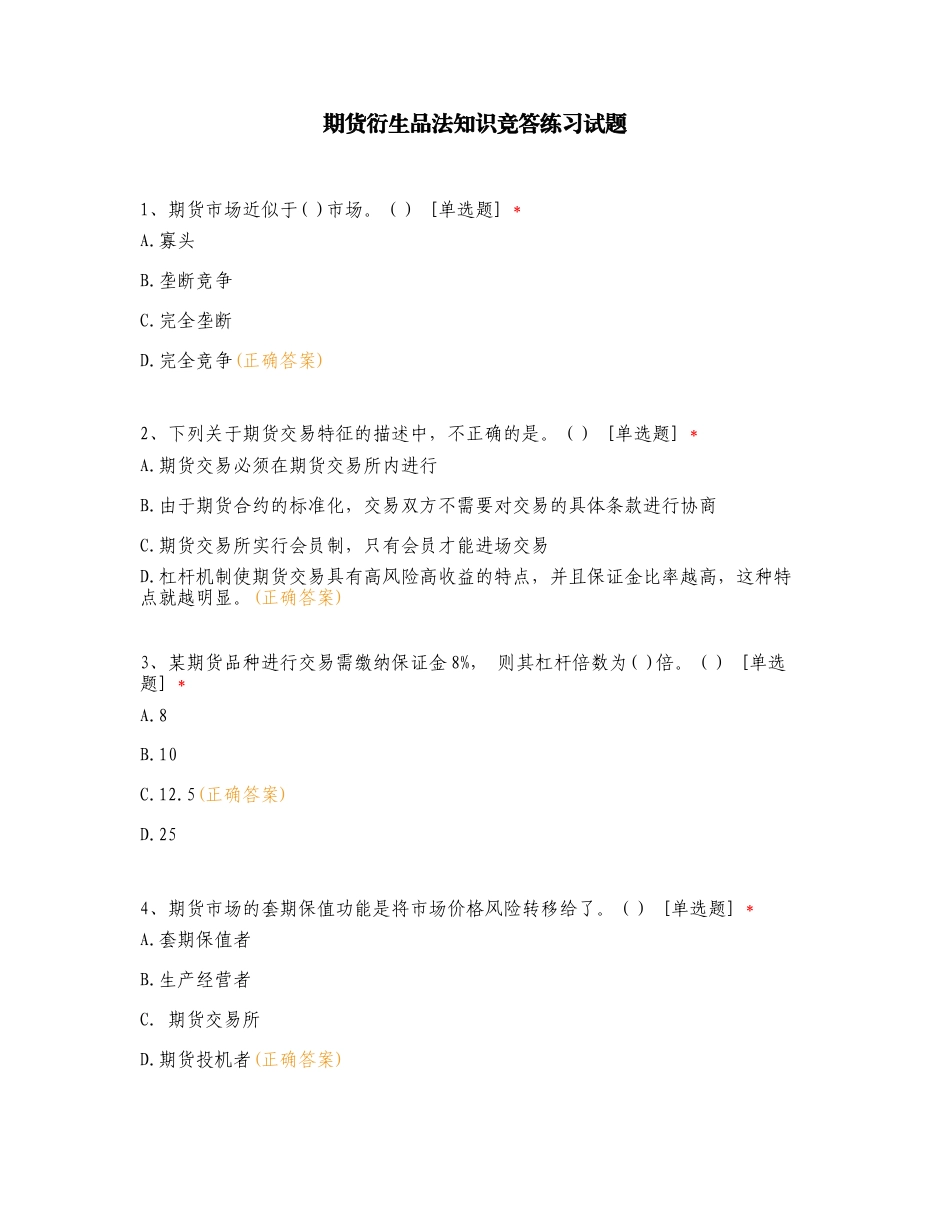 期货衍生品法知识竞答练习试题.doc_第1页