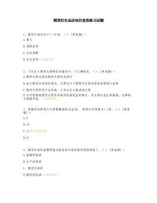 期货衍生品法知识竞答练习试题.doc