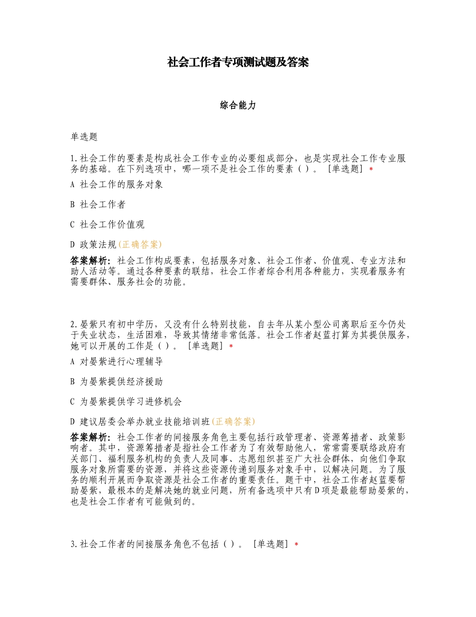 社会工作者专项测试题及答案.doc_第1页