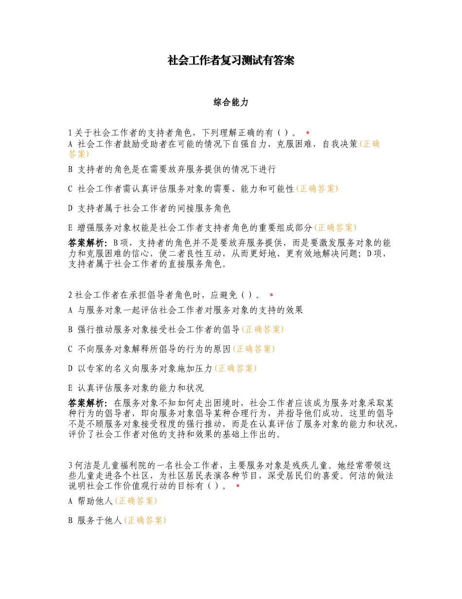 社会工作者复习测试有答案.doc_第1页