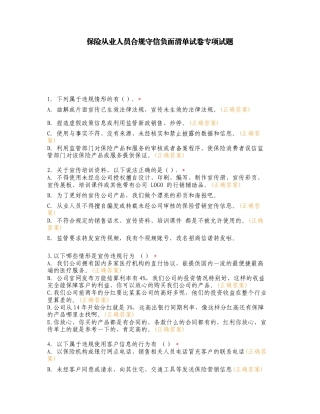 保险从业人员合规守信负面清单试卷专项试题.doc