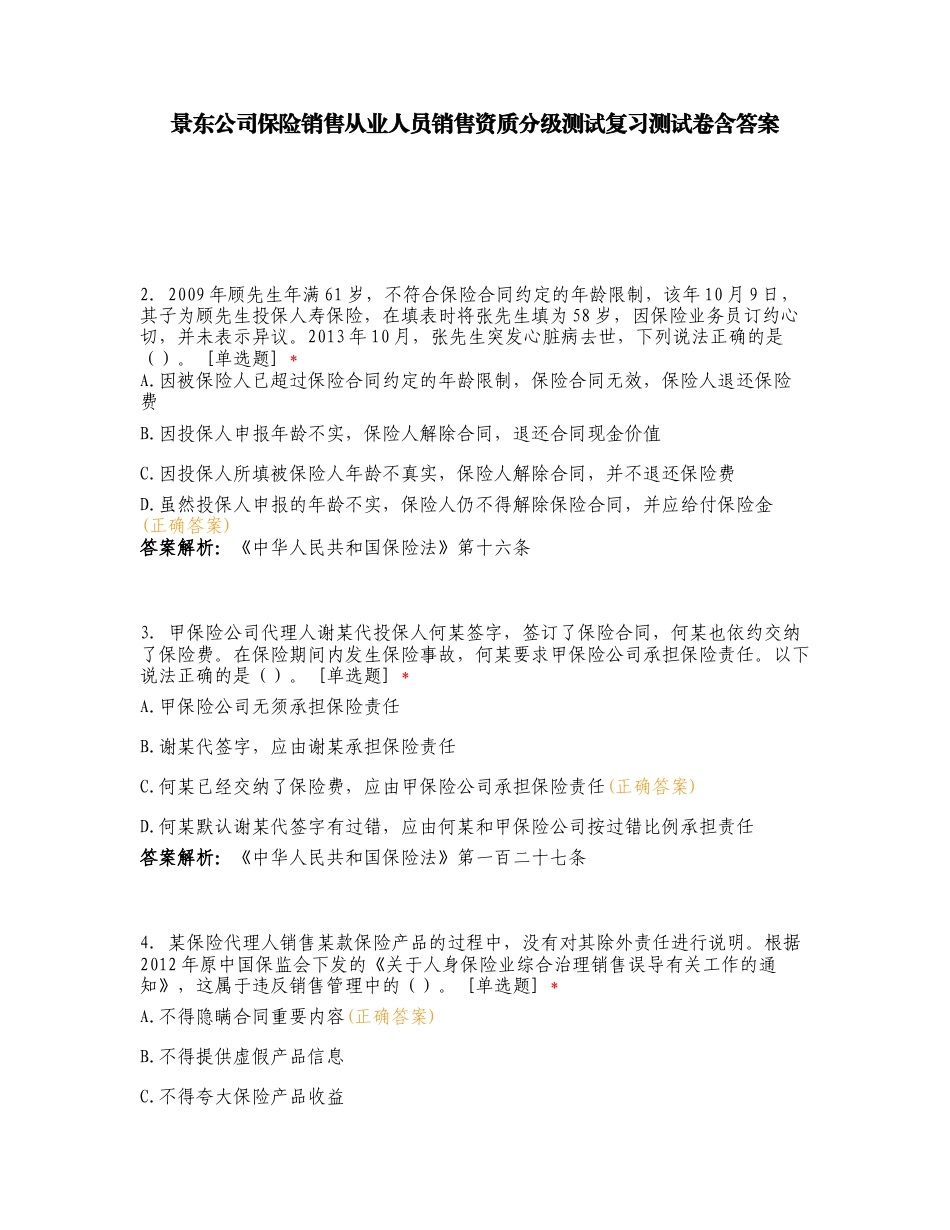 景东公司保险销售从业人员销售资质分级测试复习测试卷含答案.doc_第1页
