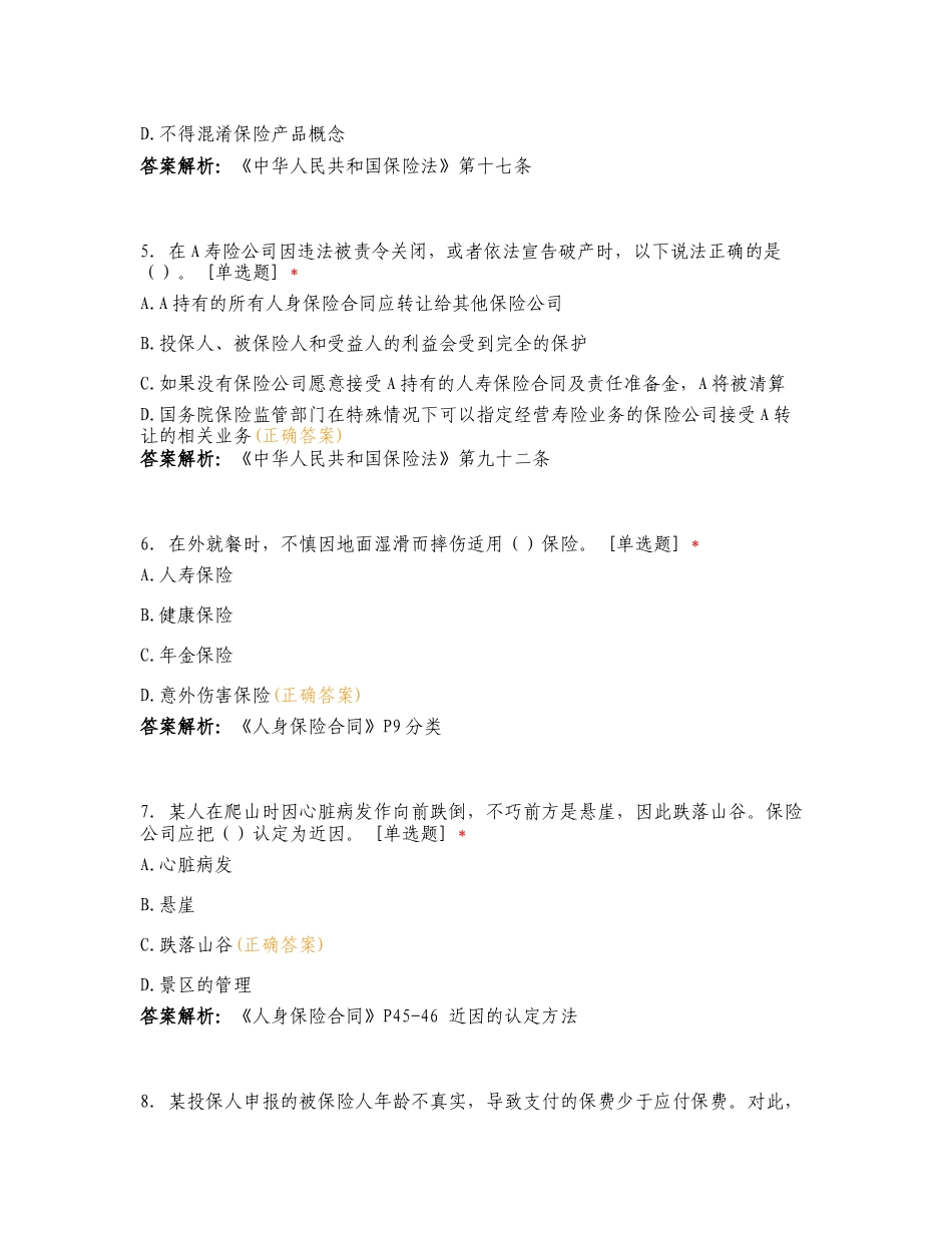 景东公司保险销售从业人员销售资质分级测试复习测试卷含答案.doc_第2页