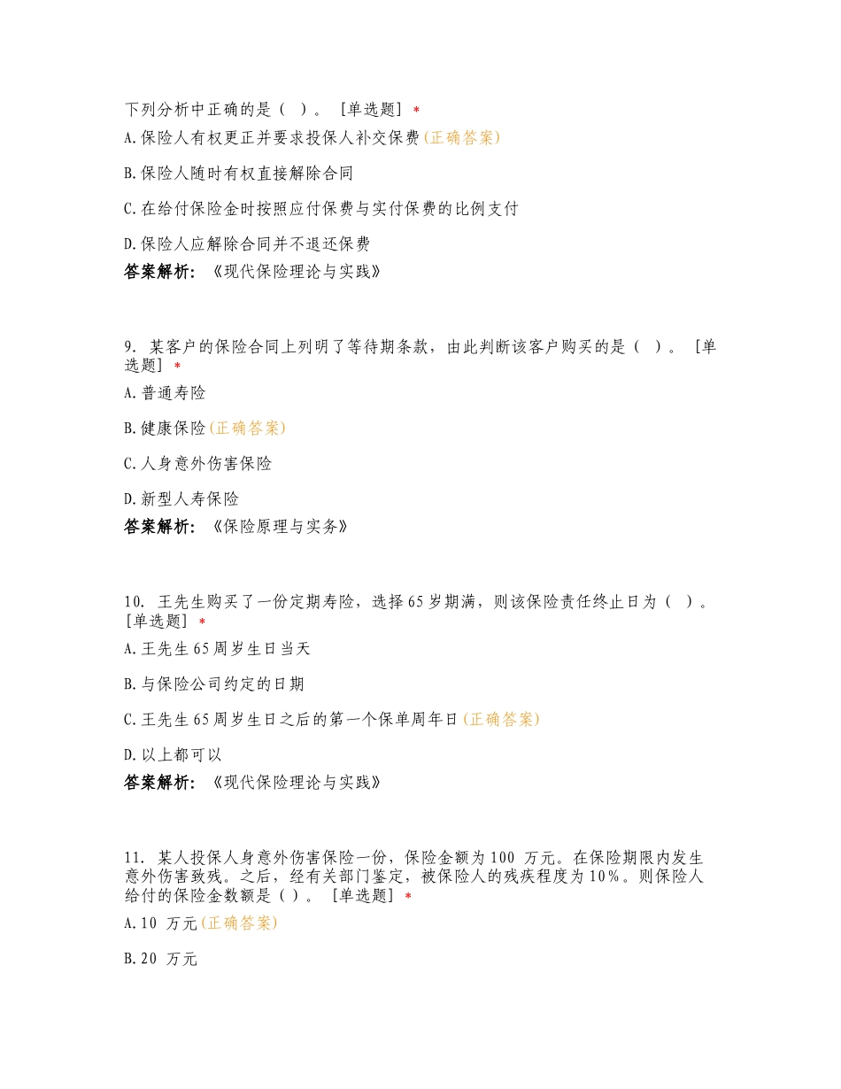 景东公司保险销售从业人员销售资质分级测试复习测试卷含答案.doc_第3页