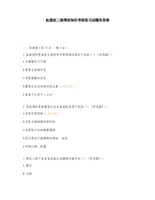 血透室三基理论知识考核复习试题及答案.doc
