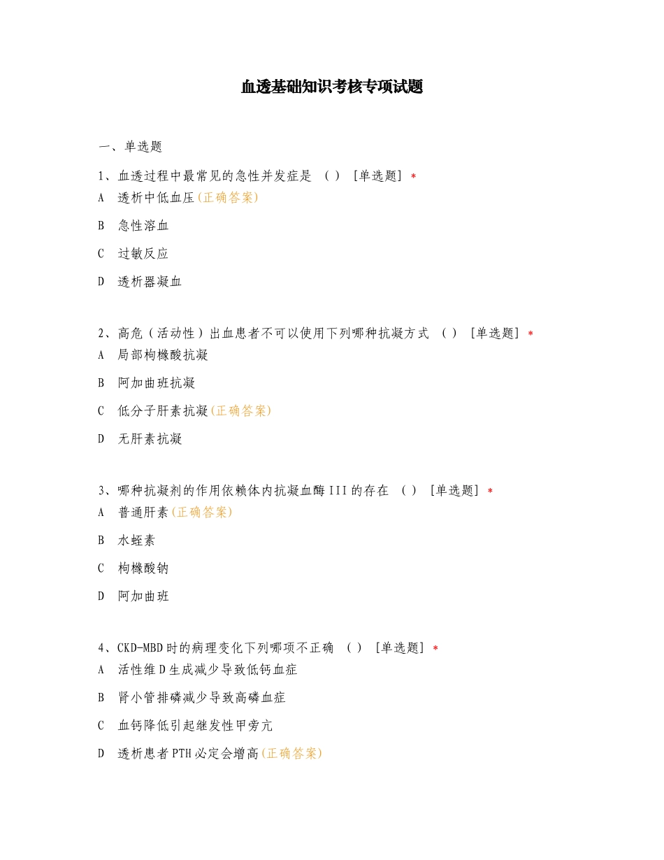 血透基础知识考核专项试题.doc_第1页