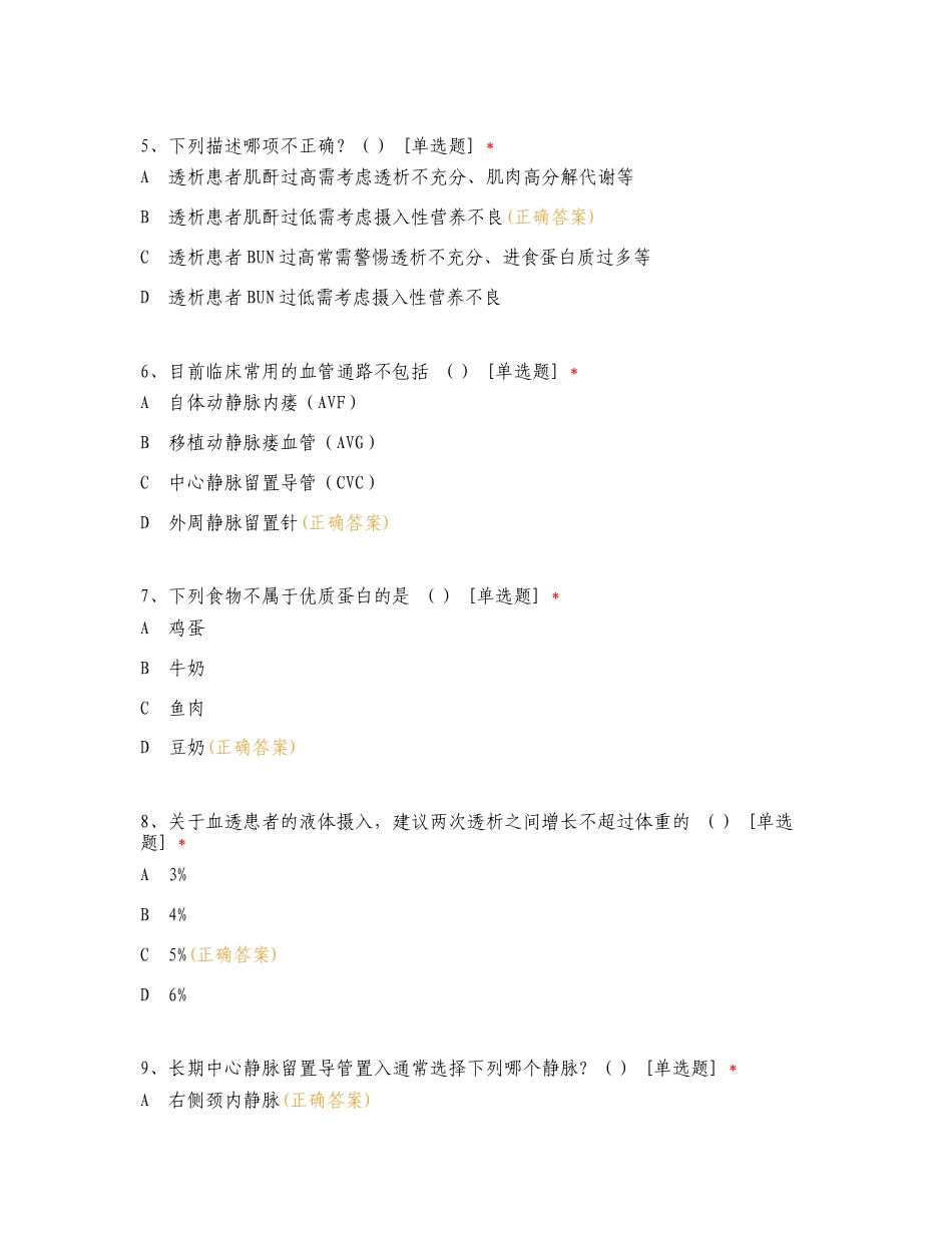 血透基础知识考核专项试题.doc_第2页