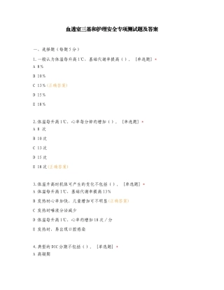 血透室三基和护理安全专项测试题及答案.doc