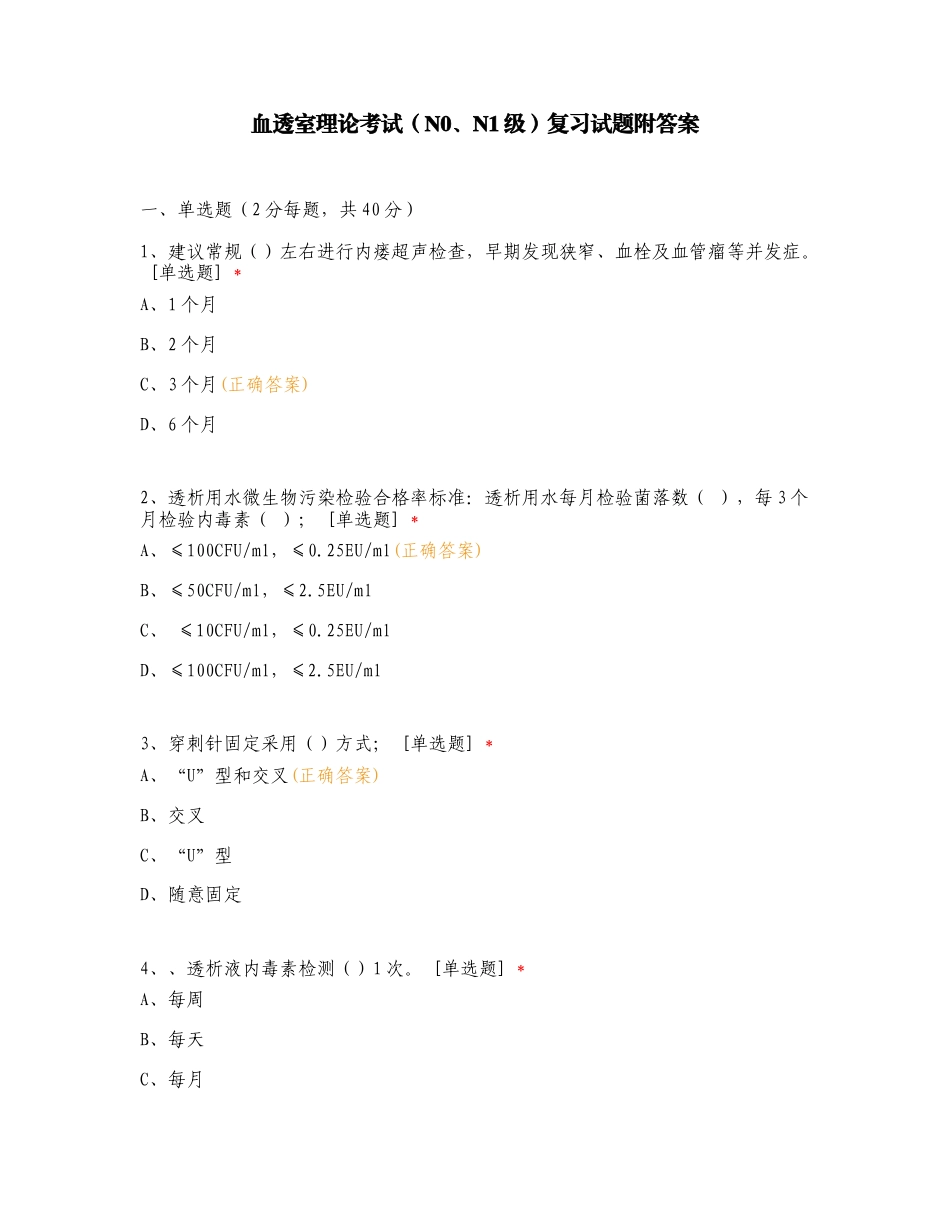 血透室理论考试（N0、N1级）复习试题附答案.doc_第1页