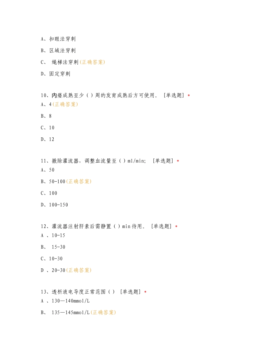 血透室理论考试（N0、N1级）复习试题附答案.doc_第3页