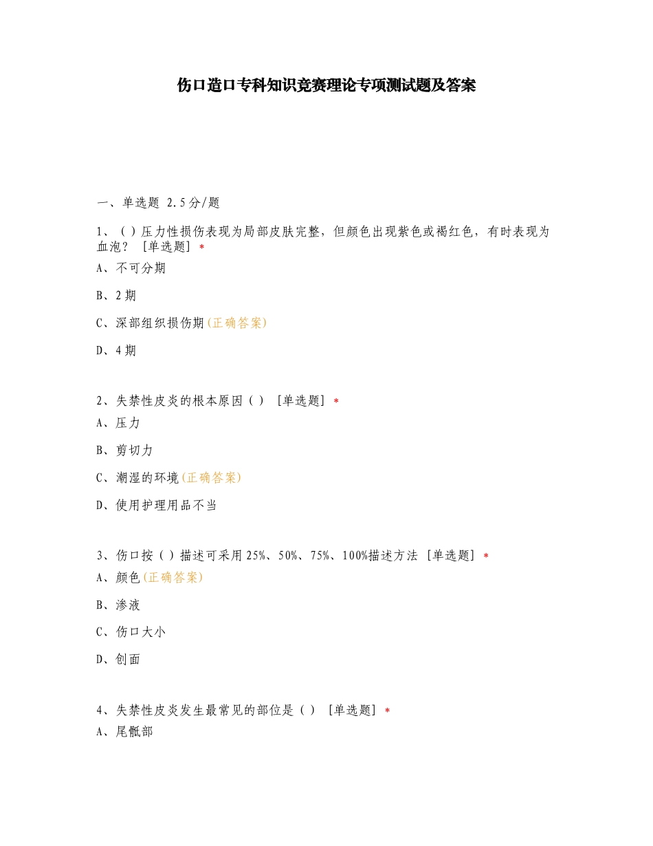 伤口造口专科知识竞赛理论专项测试题及答案.doc_第1页