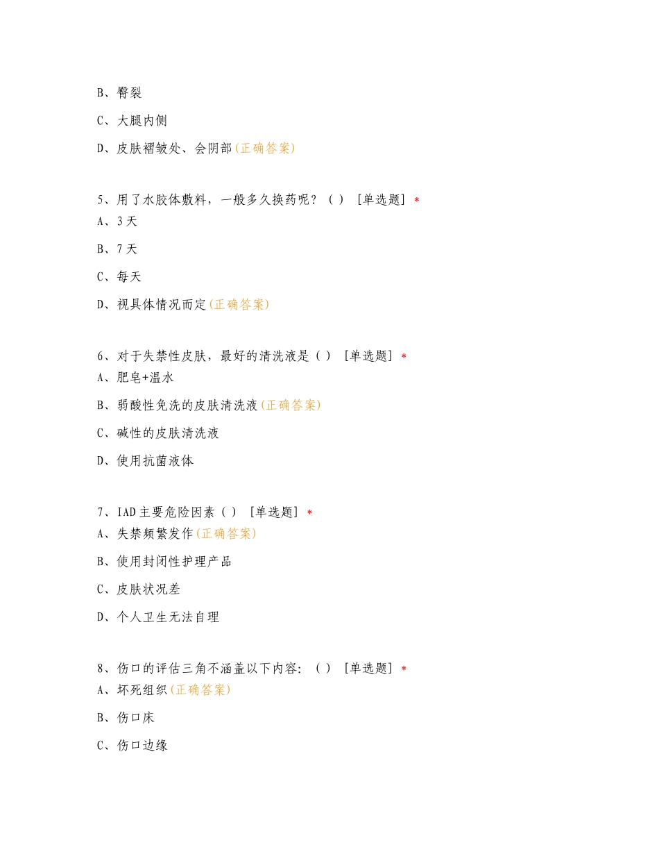 伤口造口专科知识竞赛理论专项测试题及答案.doc_第2页