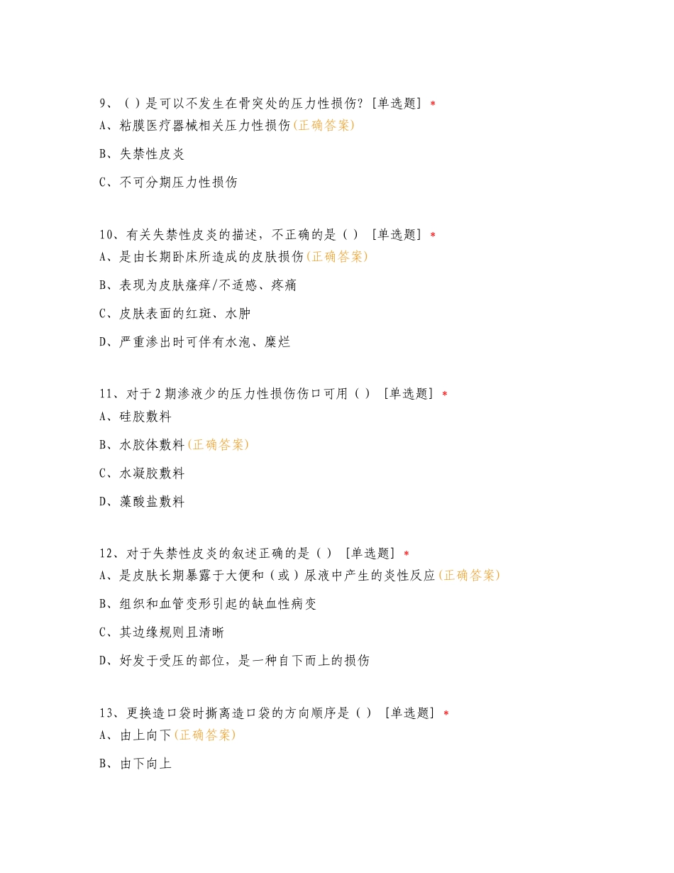 伤口造口专科知识竞赛理论专项测试题及答案.doc_第3页