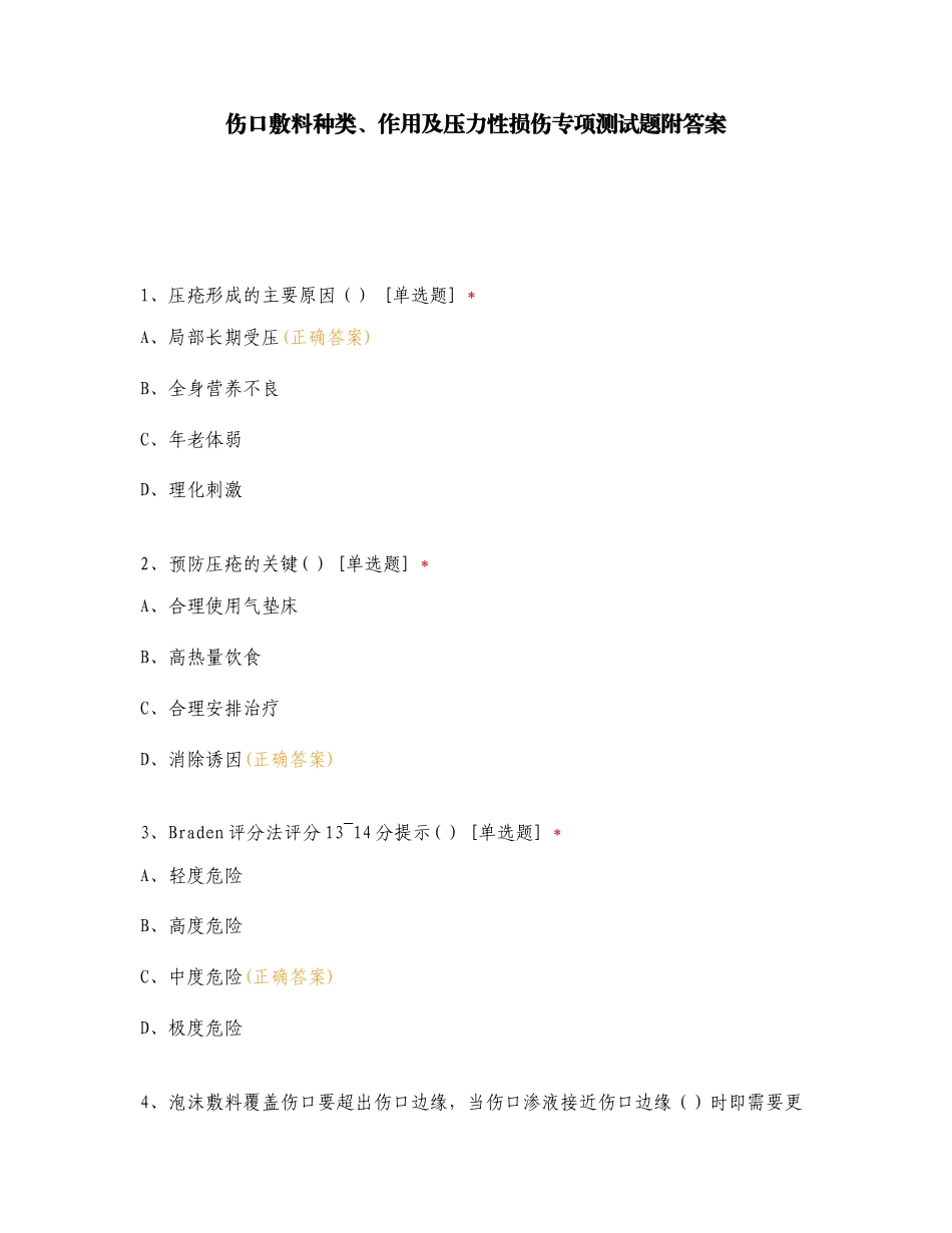 伤口敷料种类、作用及压力性损伤专项测试题附答案.doc_第1页