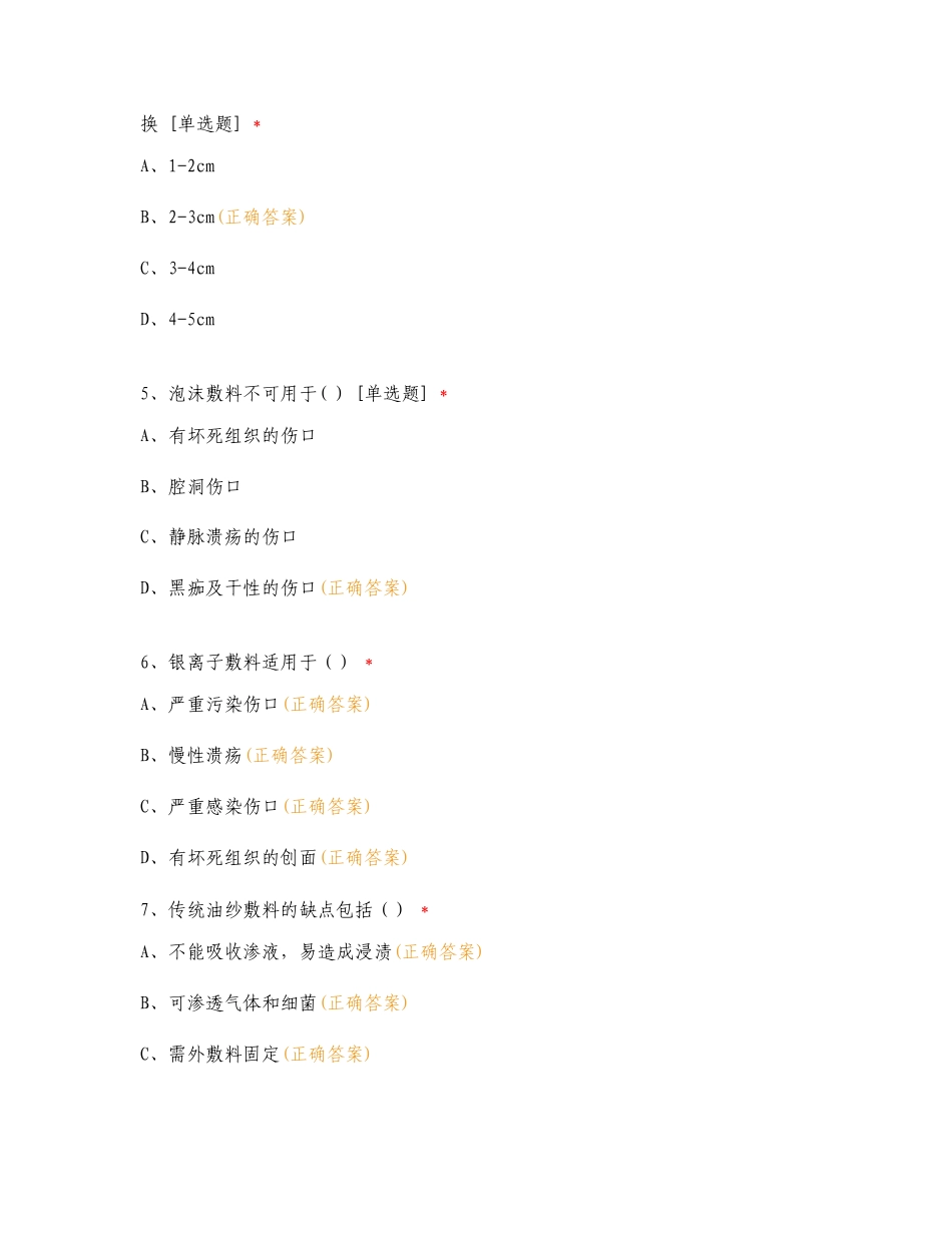 伤口敷料种类、作用及压力性损伤专项测试题附答案.doc_第2页