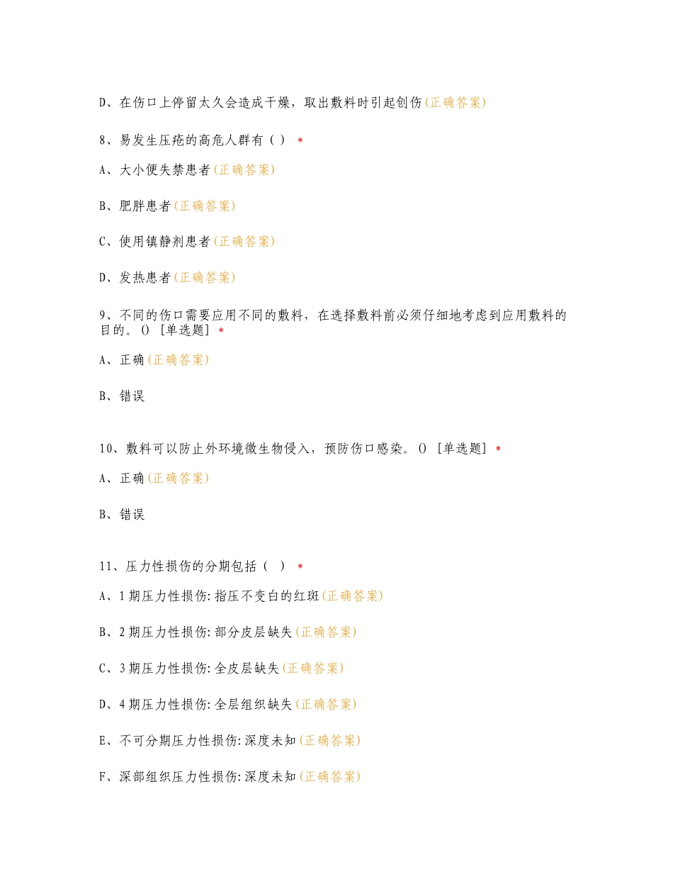 伤口敷料种类、作用及压力性损伤专项测试题附答案.doc_第3页