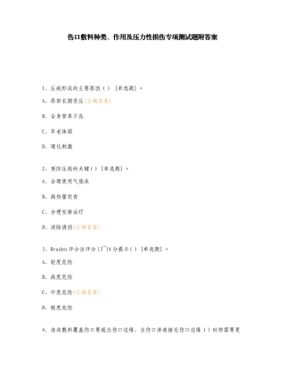 伤口敷料种类、作用及压力性损伤专项测试题附答案.doc