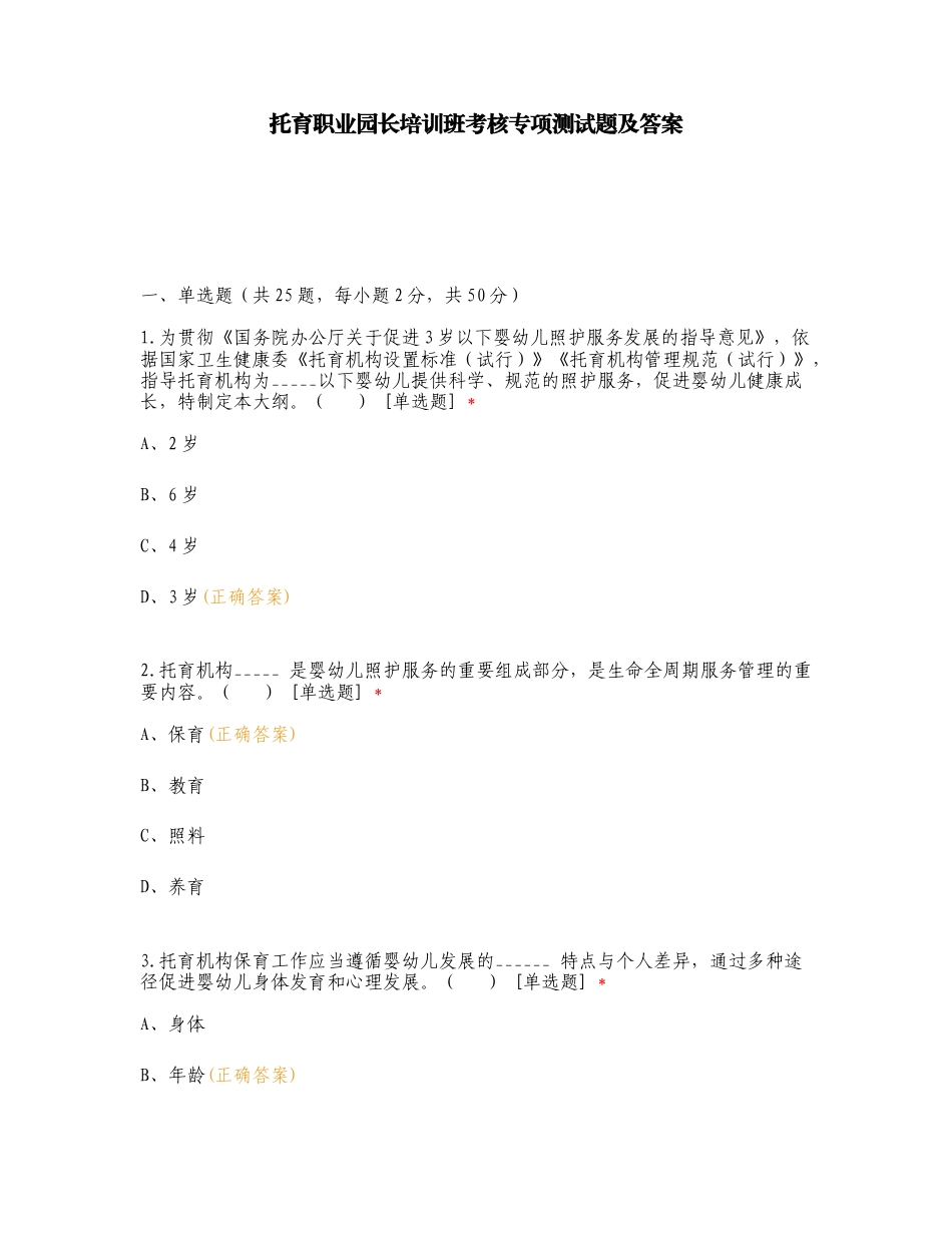 托育职业园长培训班考核专项测试题及答案.doc_第1页