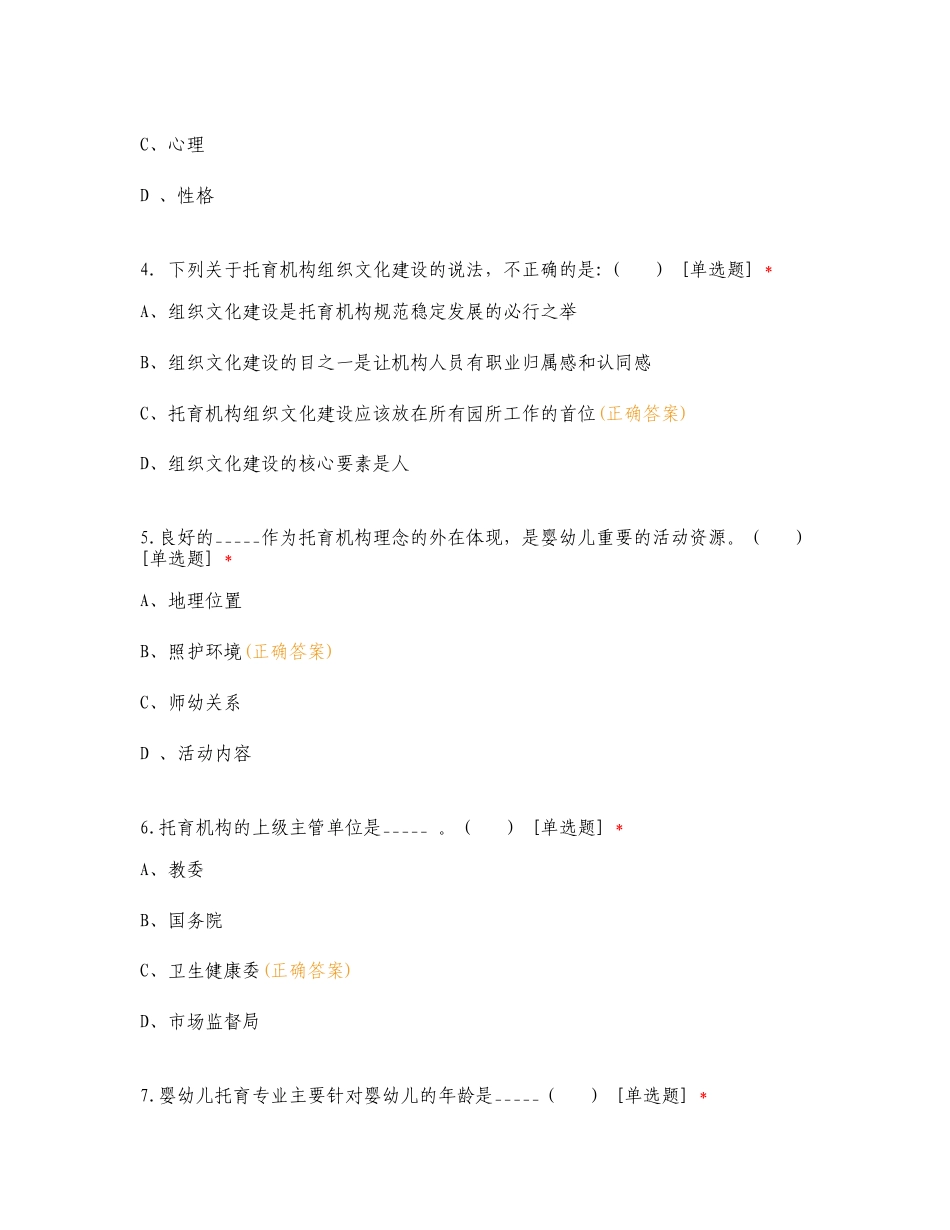 托育职业园长培训班考核专项测试题及答案.doc_第2页