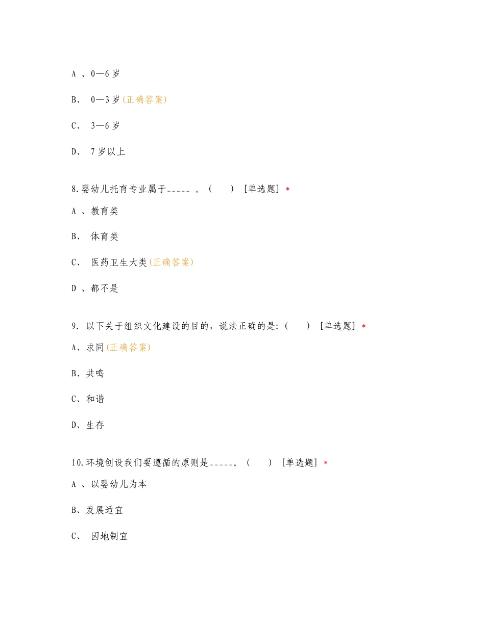 托育职业园长培训班考核专项测试题及答案.doc_第3页