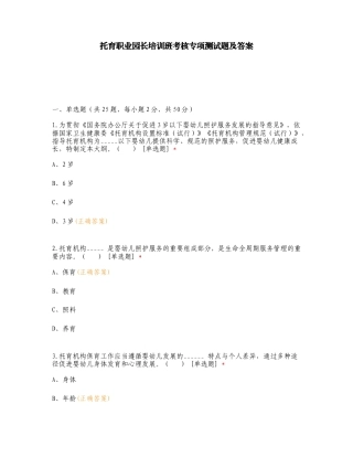 托育职业园长培训班考核专项测试题及答案.doc