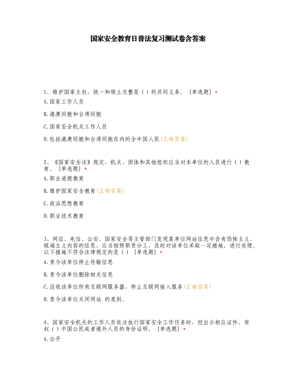 国家安全教育日普法复习测试卷含答案.doc_第1页