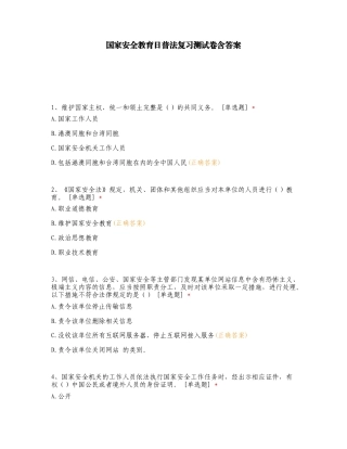 国家安全教育日普法复习测试卷含答案.doc