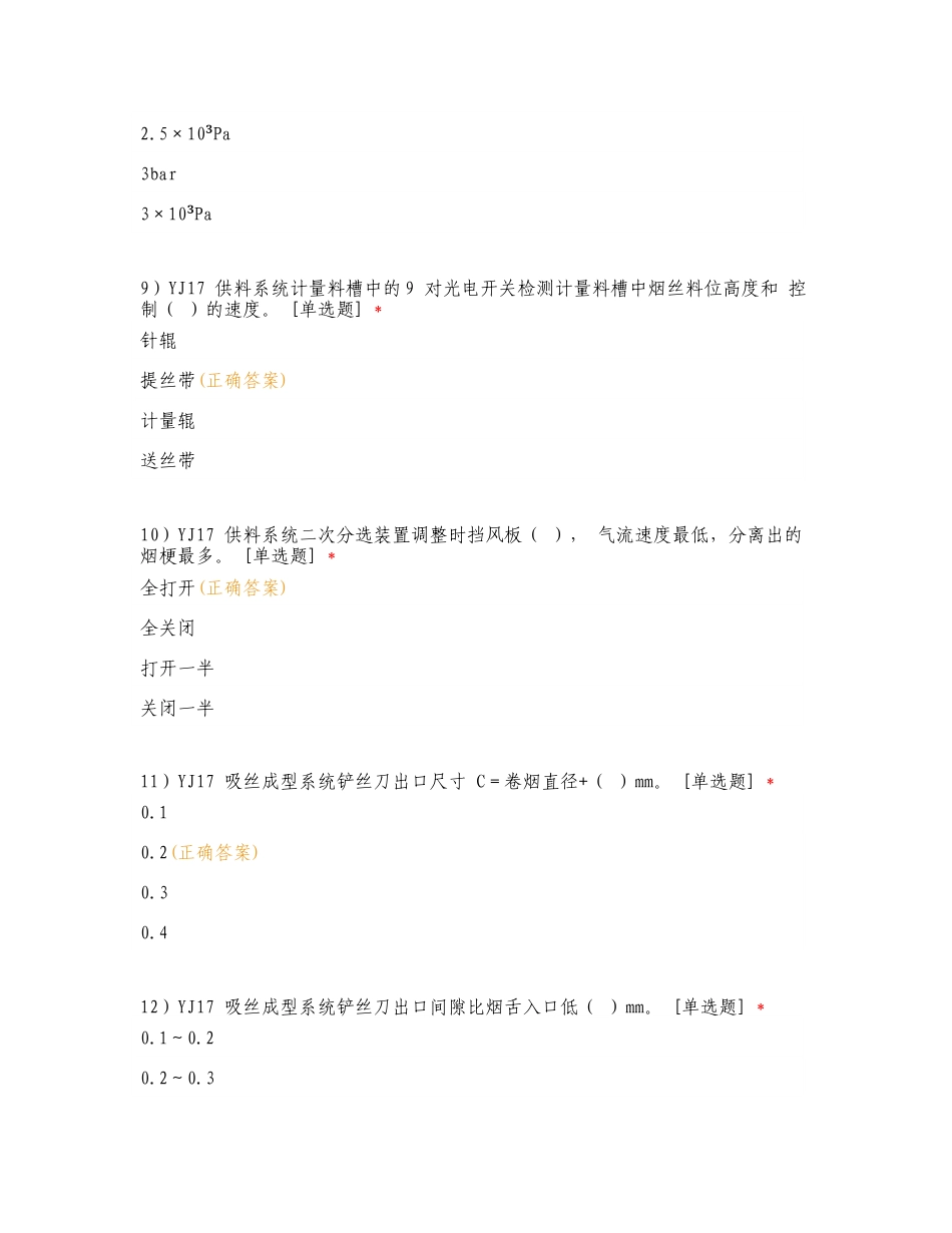 卷烟机二级技师鉴定练习试题.doc_第3页