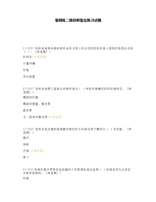 卷烟机二级技师鉴定练习试题.doc