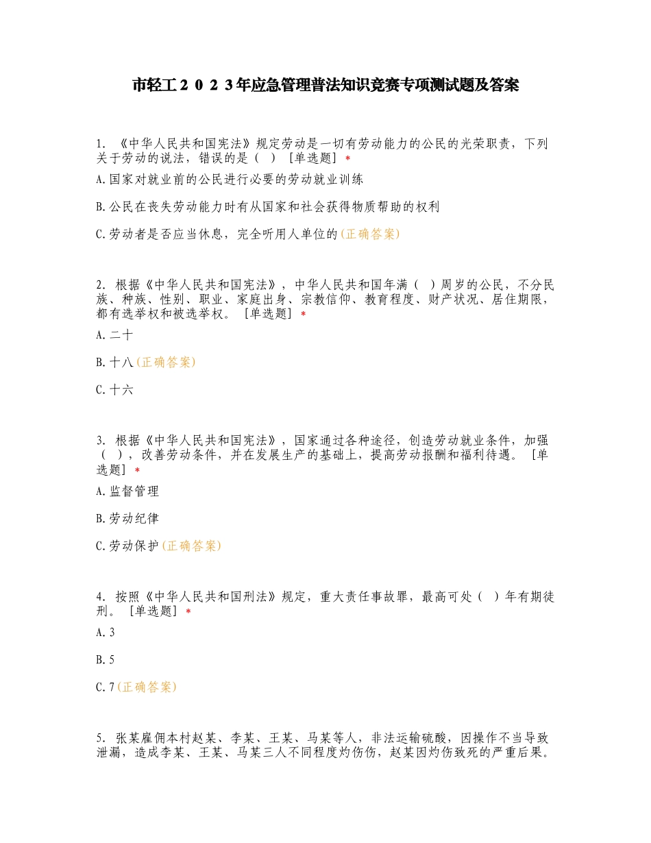 市轻工２０２３年应急管理普法知识竞赛专项测试题及答案.doc_第1页