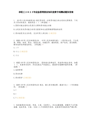市轻工２０２３年应急管理普法知识竞赛专项测试题及答案.doc