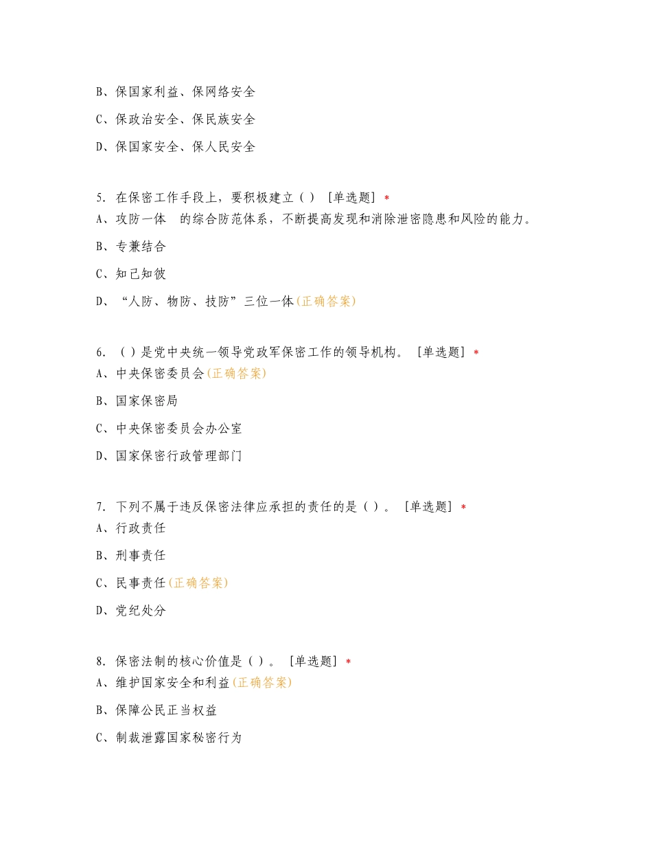 松原机场保密普法考试专项测试题附答案.doc_第2页