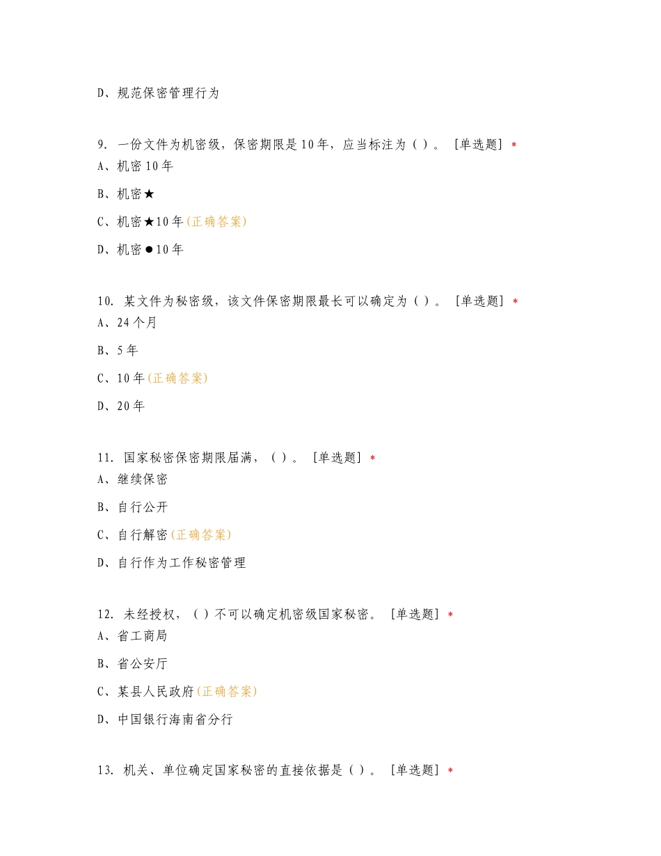 松原机场保密普法考试专项测试题附答案.doc_第3页