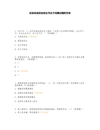 松原机场保密普法考试专项测试题附答案.doc