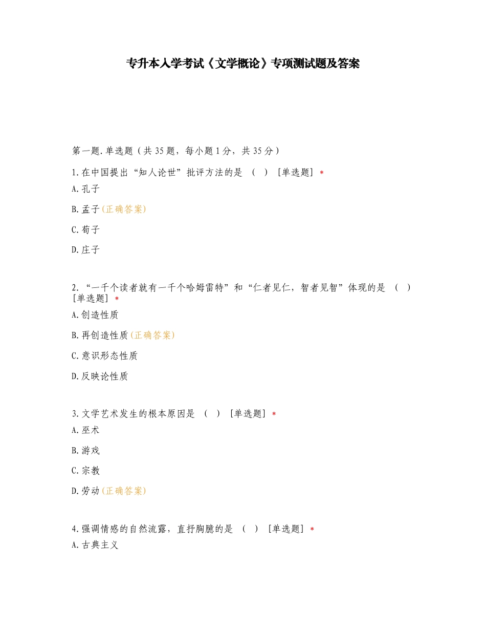 专升本入学考试《文学概论》专项测试题及答案.doc_第1页