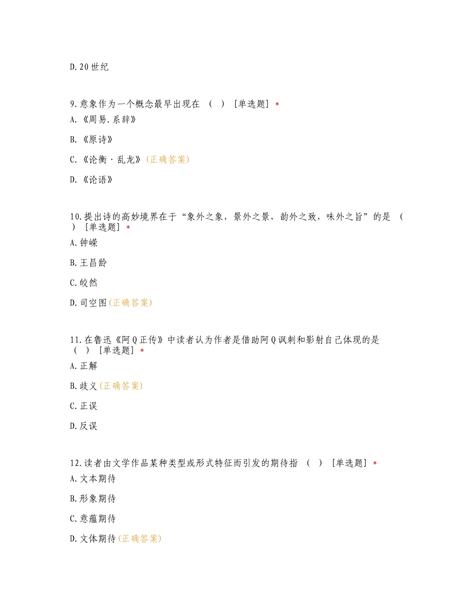 专升本入学考试《文学概论》专项测试题及答案.doc_第3页