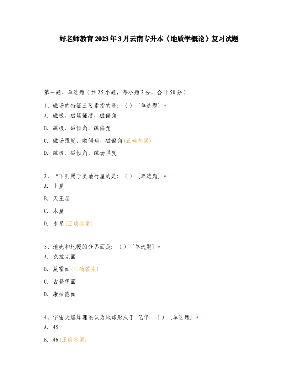 好老师教育2023年3月云南专升本《地质学概论》复习试题.doc_第1页