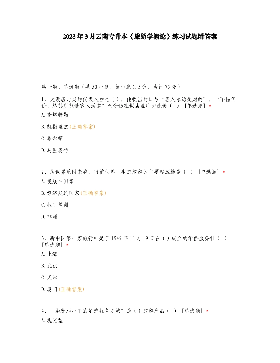 2023年3月云南专升本《旅游学概论》练习试题附答案.doc_第1页