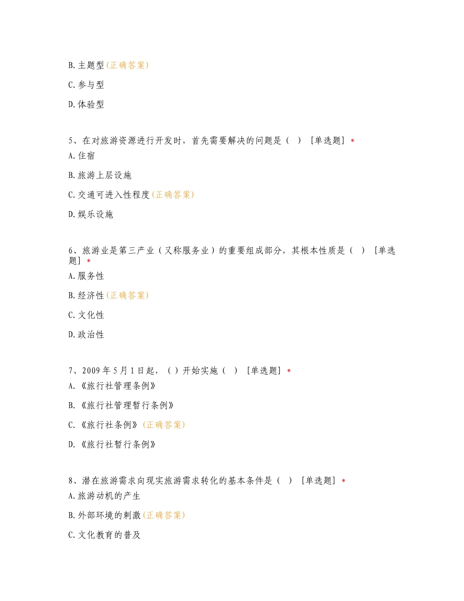 2023年3月云南专升本《旅游学概论》练习试题附答案.doc_第2页
