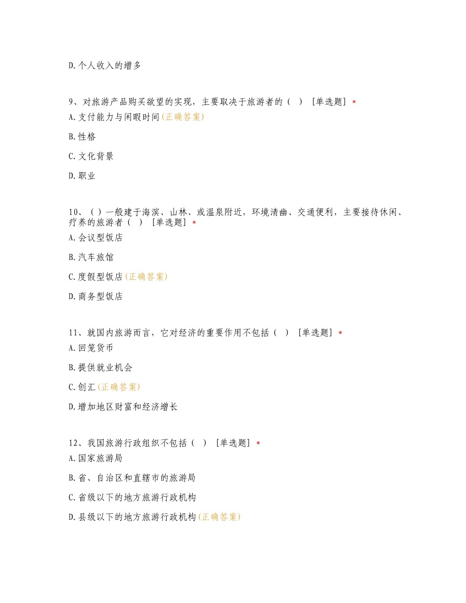 2023年3月云南专升本《旅游学概论》练习试题附答案.doc_第3页