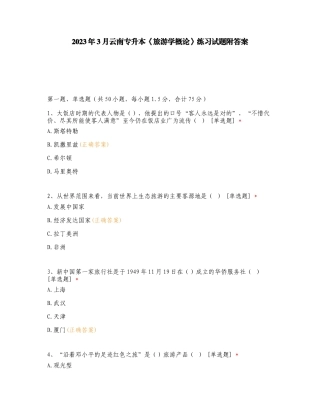 2023年3月云南专升本《旅游学概论》练习试题附答案.doc