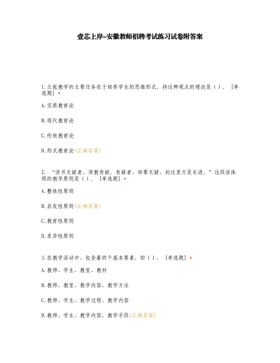 壹芯上岸-安徽教师招聘考试练习试卷附答案.doc_第1页